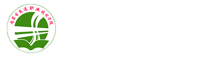 党建工作网